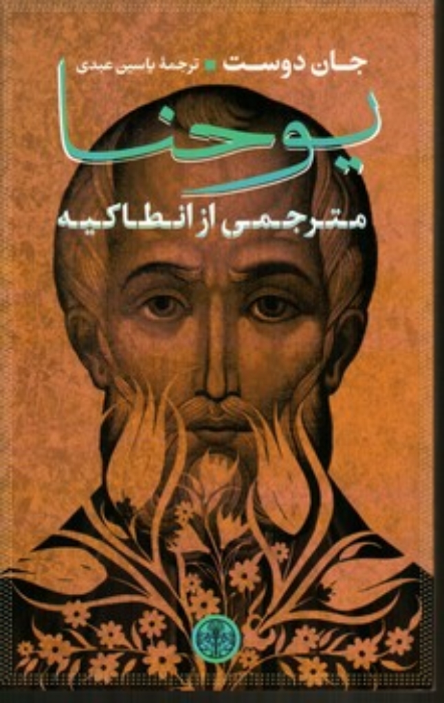 تصویر  یوحنا مترجمی از انطاکیه (رقعی-شمیز)